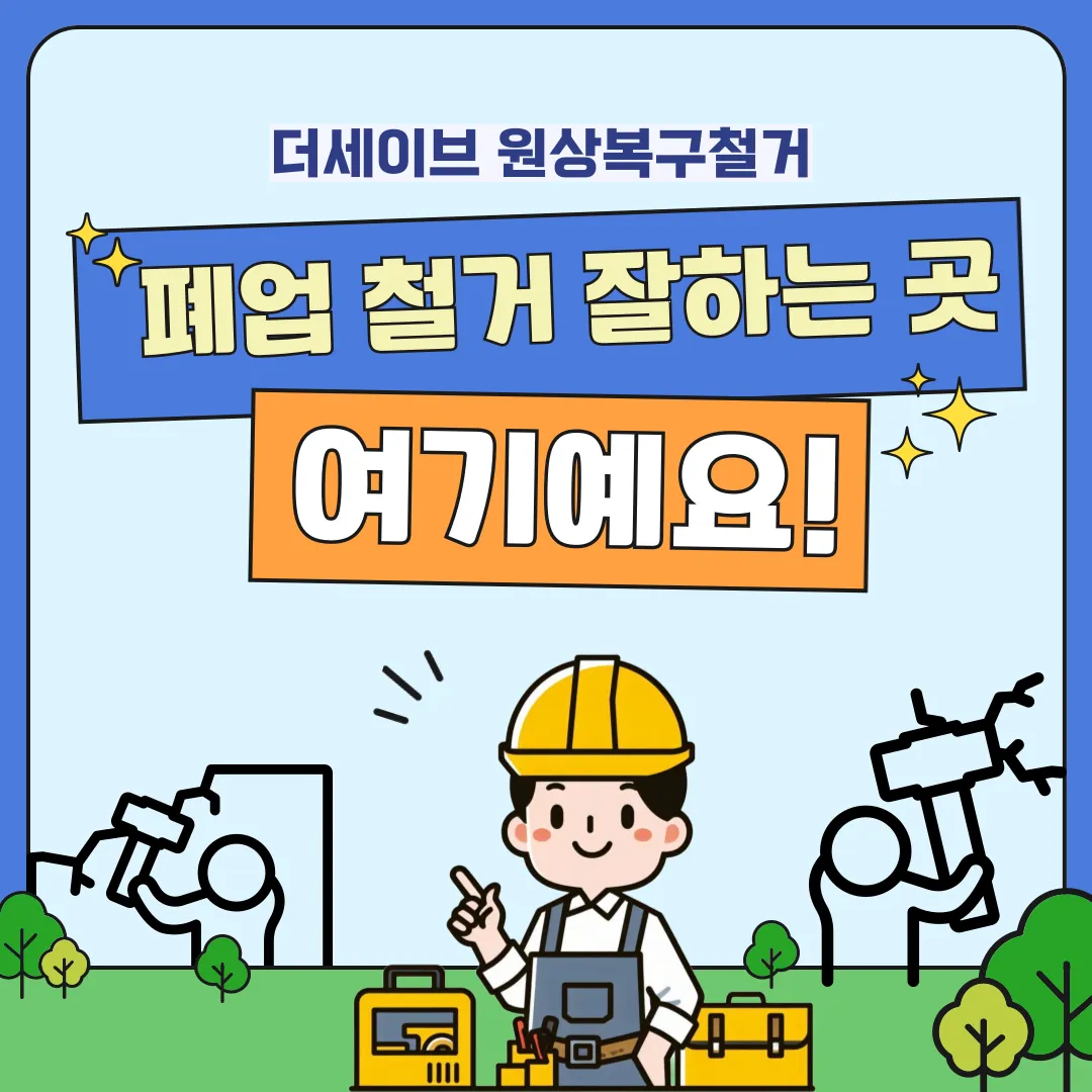 더세이브 원상복구철거 - 폐업 철거 잘하는 곳 안내