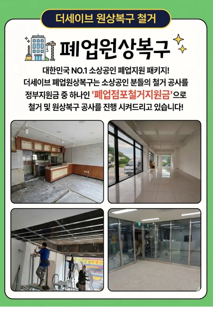 폐업 원상복구 - 소상공인 폐업점포철거지원금으로 진행하는 철거·원상복구 안내