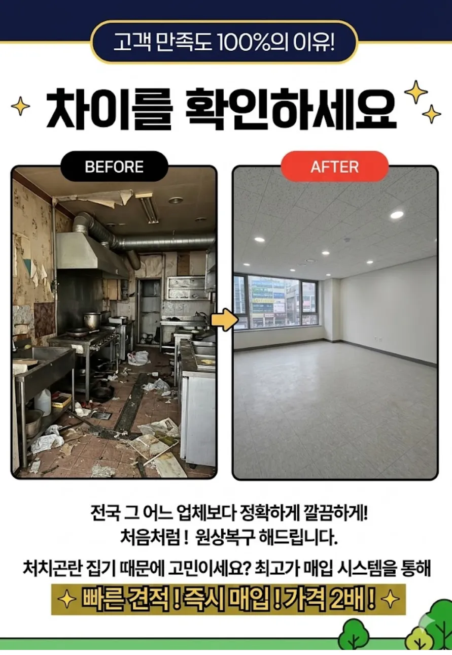 매장 철거·원상복구 전후 비교 - 폐업 주방을 처음처럼 원상복구