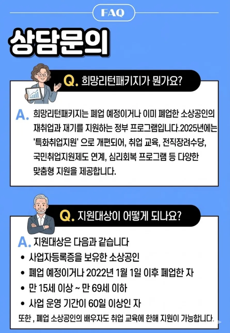 폐업 철거 FAQ 안내 - 희망리턴패키지 정부 프로그램과 지원 대상 안내