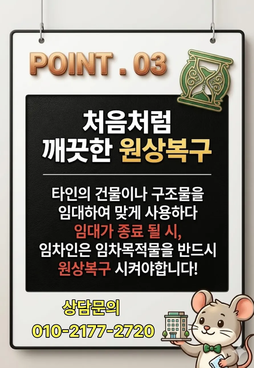 처음처럼 깨끗한 원상복구 - 임대 종료 시 임차인 원상복구 의무 안내