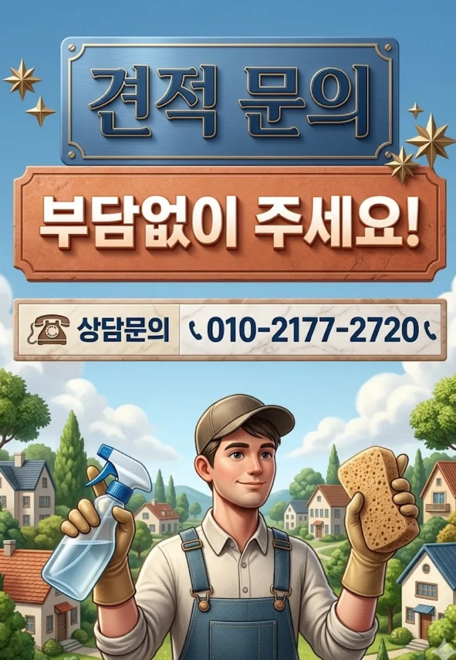 철거·원상복구 비용 문의 안내 - 부담 없이 전화 주세요