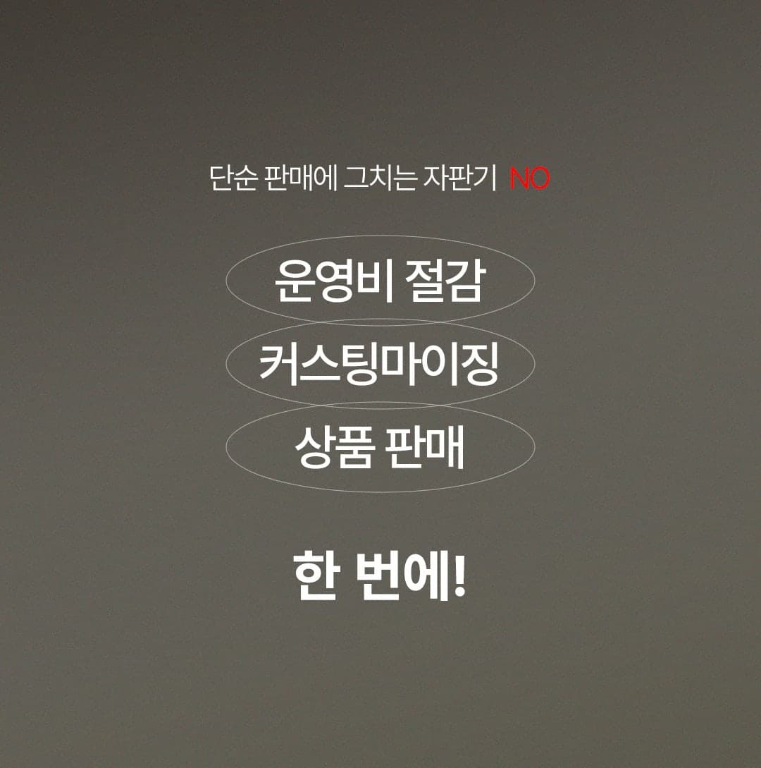 무인자판기 도입 효과 - 운영비 절감·커스터마이징·상품 판매 한 번에