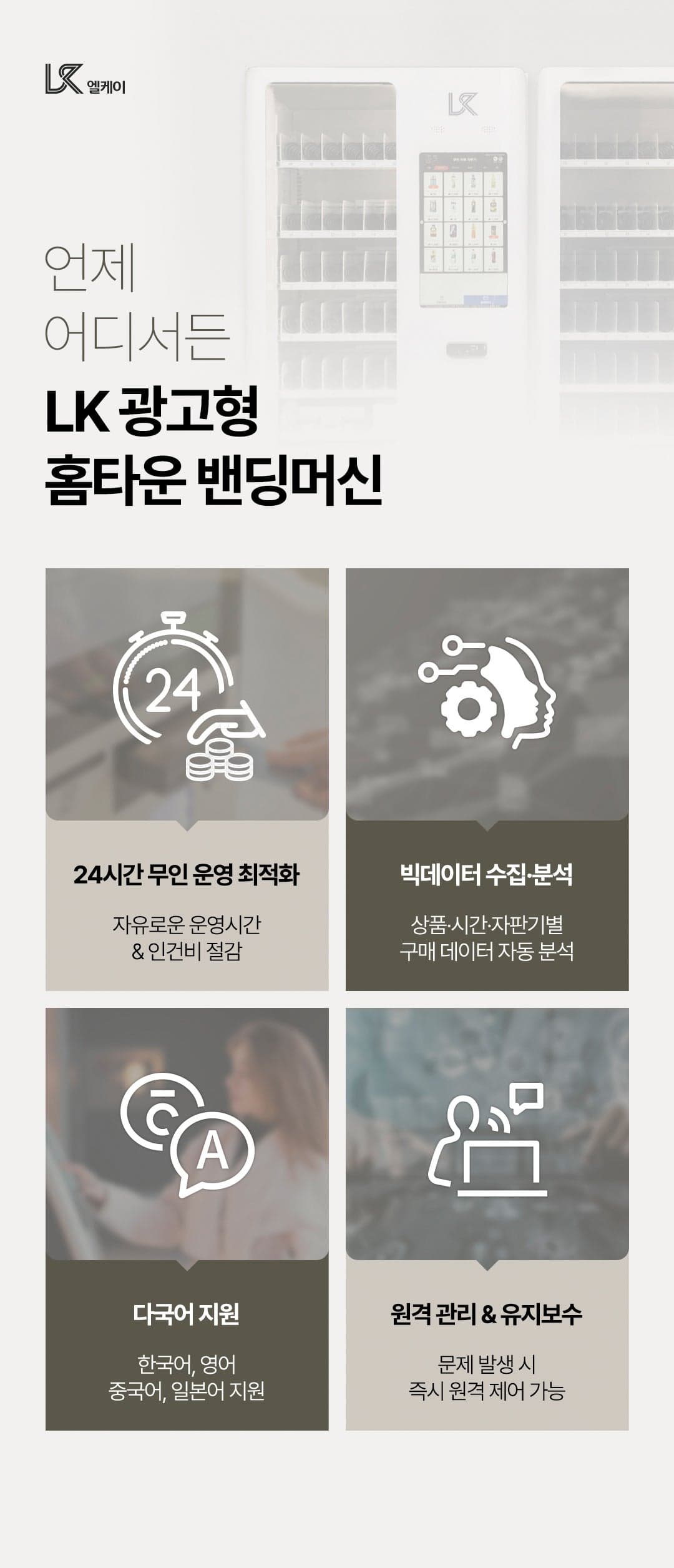 LK 광고형 홈타운 스마트자판기 - 24시간 무인 운영·데이터 분석·다국어·원격 관리
