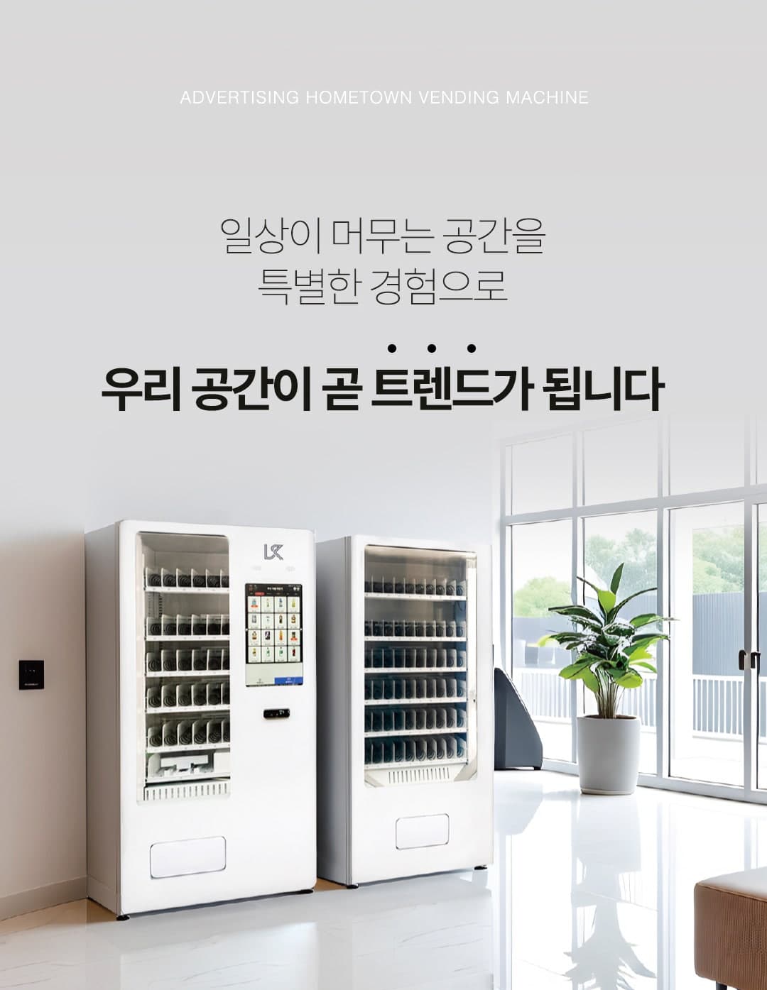 무인자판기 설치 공간 활용 예시 - 우리 공간이 트렌드가 됩니다