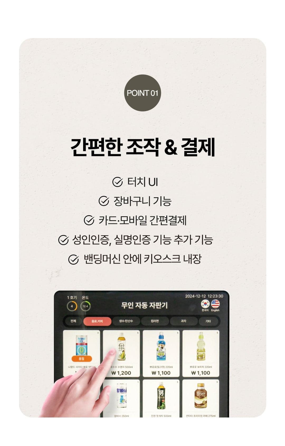 무인자판기 간편한 터치 조작과 카드·모바일 결제
