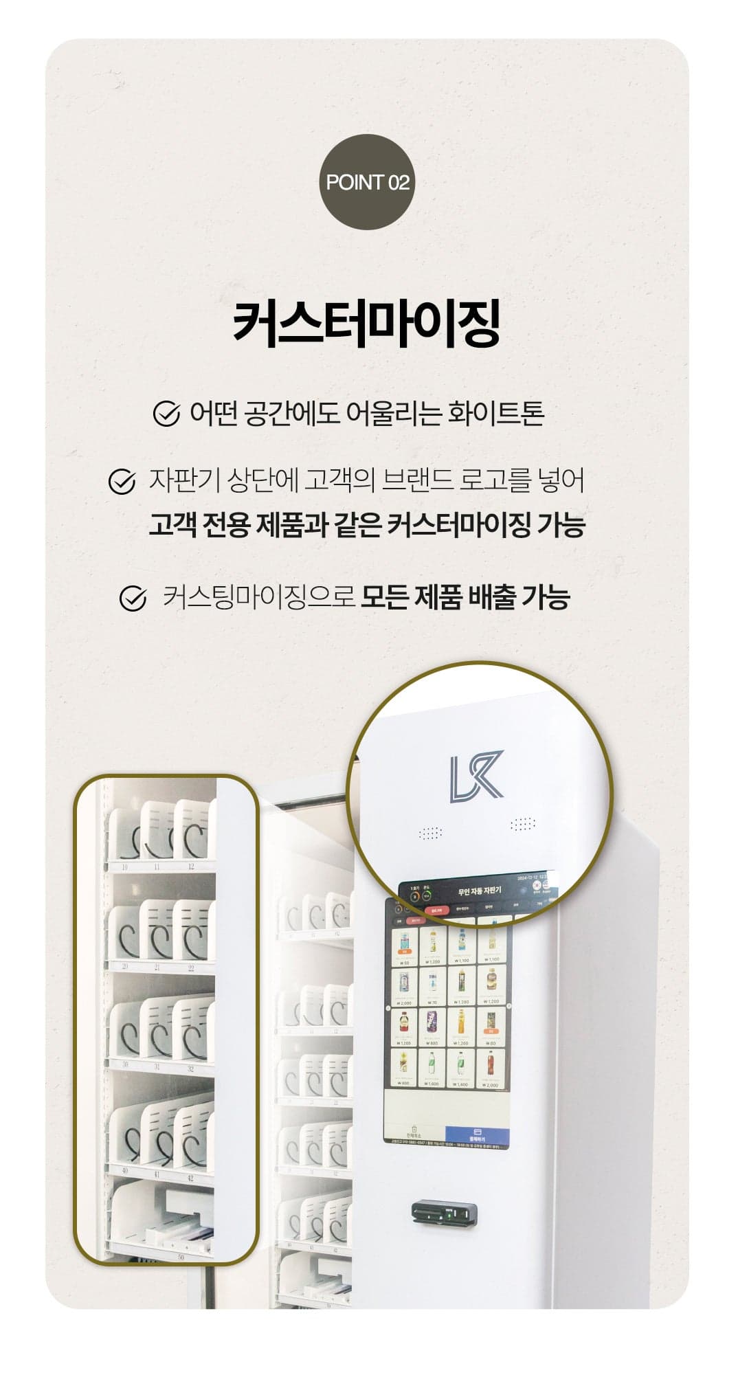 무인자판기 화이트톤 커스터마이징과 브랜드 로고 적용