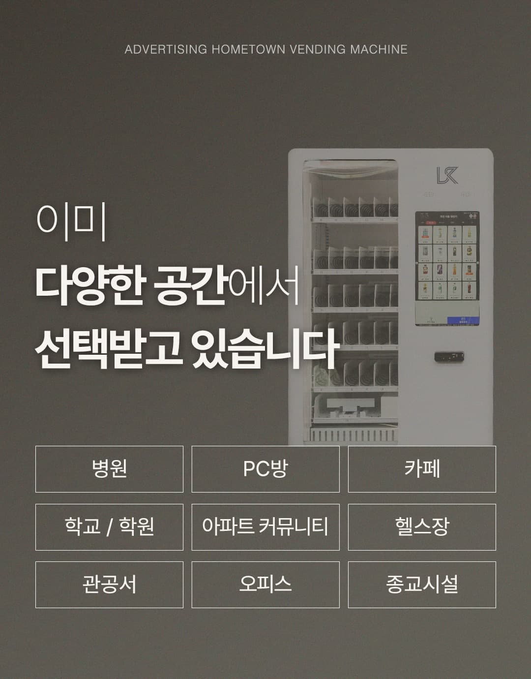 무인자판기 다양한 설치 장소 - 병원·PC방·카페·헬스장·오피스