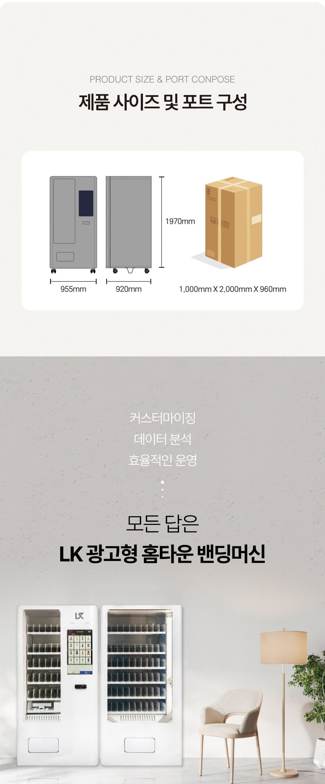 LK 광고형 홈타운 스마트자판기 제품 사이즈와 포장 규격